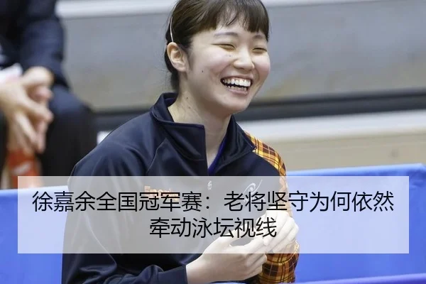 xu-jia-yu-quan-guo-guan-jun-sai-lao-jiang-jian-shou-wei-he-yi-ran-qian-dong-yong-tan-shi-xian-2-225.jpg