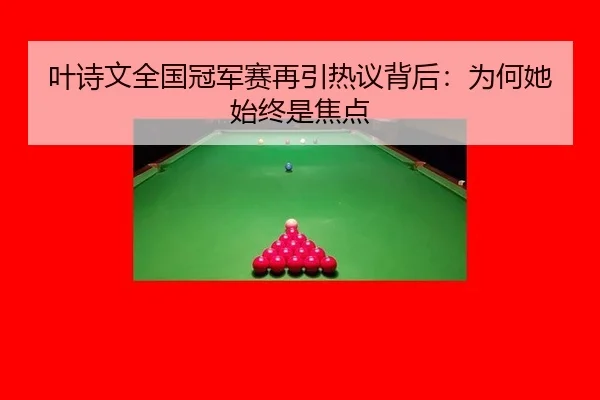 叶诗文全国冠军赛再引热议背后：为何她始终是焦点